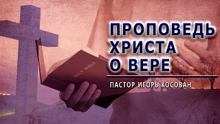 Проповедь  - Проповедь Христа о вере - Игорь Косован