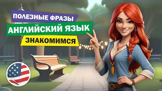 🤝 Фразы знакомства на английском языке!