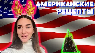 ТРАДИЦИОННЫЕ АМЕРИКАНСКИЕ РЕЦЕПТЫ НА РОЖДЕСТВО🥨/ Christmas american recipes