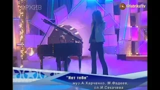 Юлианна Караулова и Руслан Масюков - "Нет тебя" (Фабрика-5)