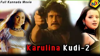 Karulina Kudi 2 - ಕರುಳಿನ ಕುಡಿ Kannada Full Movie | Nagarjuna Akkineni, Simran | TVNXT Kannada