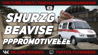 shurzG, BEAV!SE, PPPROMOTIVEEEE = нереальные катки:D