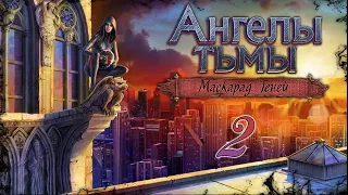 Ангелы тьмы: Маскарад теней/Dark Angels: Masquerade of Shadows - # 2