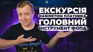 Головний інструмент ФОПа! Екскурсія Електронним кабінетом платника податків!