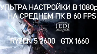 STAR WARS JEDI : FALLEN ORDER УЛЬТРА НАСТРОЙКИ ГРАФИКИ НА СРЕДНЕМ ПК!