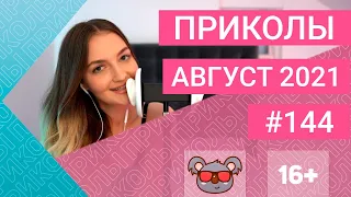 😂 ЛУЧШИЕ ПРИКОЛЫ АВГУСТ 2021 | Я РЖАЛ ДО СЛЕЗ | Выпуск №144