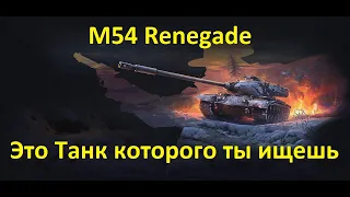 M54 Renegade Это Танк которого ты ищешь_World of Tanks_2021