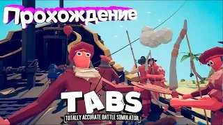 Прохождение ИГРЫ TABS Пираты ► Totally Accurate Battle Simulator #18