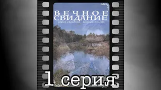 Вечное свидание. Первая серия.