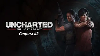 Uncharted.The Lost Legacy.Стрим #2.PS5 ✌️