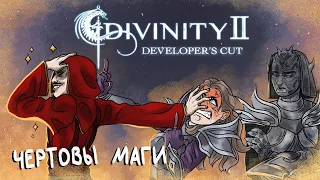 Что же там было в вашей Divinity 2 Ego Draconis ЧАСТЬ 2