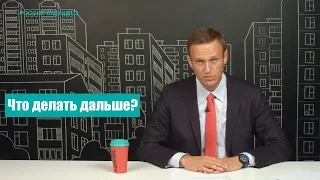 Навальный о том, что делать дальше. Обращение Алексея к вам