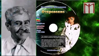 Откровение, Светлана Левашова, 1-8 часть (полная версия)