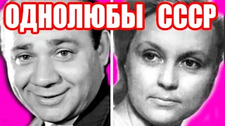 Не может быть! ОДИН БРАК на ВСЮ ЖИЗНЬ актеров СССР