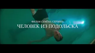 Человек из Подольска (16+) - трейлер. В кино с 26 ноября