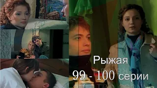 Рыжая | 99 и 100 серии