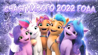 My Little Pony - Счастливого 2022 Года! | 2 Января 2022 [PMV]