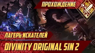 Лагерь искателей - Divinity Original Sin II #13