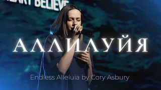 Аллилуйя | Endless Alleluia | Алена Шабанова | Слово жизни music