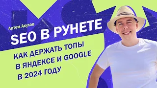 SEO в рунете: как держать топы в Яндексе и Google в 2024 году. Глубокая аналитика накрутки ПФ