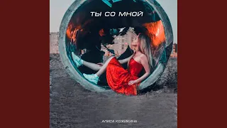 Ты со мной (Original Mix)