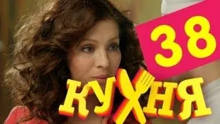 Кухня - 38 серия (2 сезон 18 серия)
