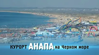 Видео о курорте Анапа