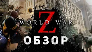 Новые игры, старые зомби. Обзор на World War Z