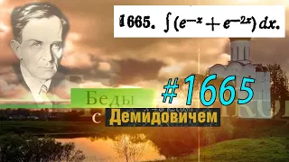 #1665 Номер 1665 из Демидовича | Неопределённый интеграл