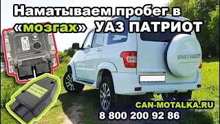 УАЗ Патриот - как намотать пробег в "мозгах"