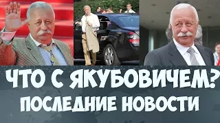 Умер или нет Леонид Якубович последние новости