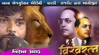 VISHAN KATHAD || RAJKOT-PARADI || PART-01 ||  DT.30-01-2019