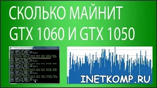 Сколько майнит GTX 1060 и GTX 1050 ?