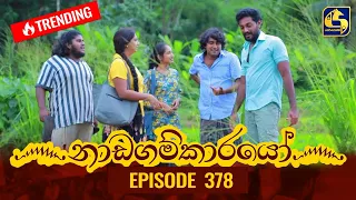 Nadagamkarayo Episode 378 || ''නාඩගම්කාරයෝ'' || 01st July 2022