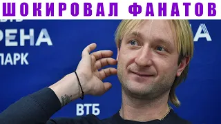 Неожиданно: Плющенко шокировал своих фанатов