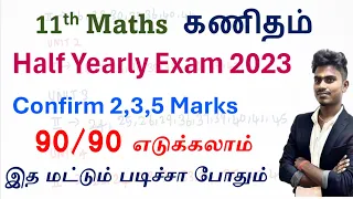 11th Maths Half Yearly Important Questions 2023 | 11th Maths Important Questions 2023 - 2024 | 2,3,5