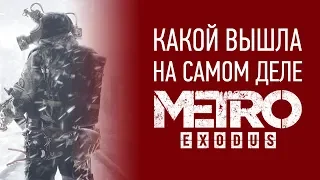 Какой вышла Metro Exodus (Метро Исход) НА САМОМ ДЕЛЕ