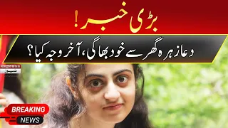 Missing Karachi Girl Dua Zehra Found From Lahore | 25 April 2022 | Express News | ID1F