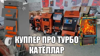 КУППЕР ПРО ТУРБО КАТЁЛЛАР ХАКИДА МИЖОЗЛАР ФИКРИ +998973316666