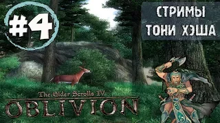 The Elder Scrolls 4: Oblivion. Легендарная сложность. Маг британец. Часть 4