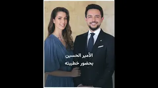 ولي العهد الأردني يكشف تفاصيل تعرفه على خطيبته