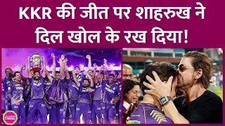 Shah Rukh Khan ने IPL 2024 की जीत के बाद बताया कि KKR के क्या मायने हैं| Gautam Gambhir