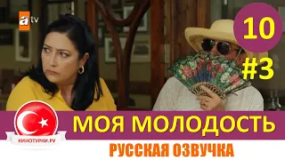 Ах моя молодость 10 серия на русском языке [Фрагмент №3]