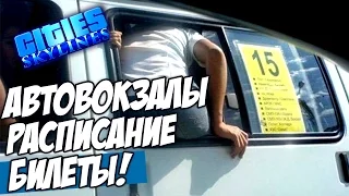 АВТОВОКЗАЛЫ, РАСПИСАНИЕ, БИЛЕТЫ! - Cities Skylines #17