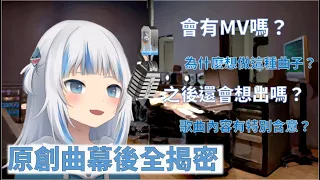 【Gawr Gura】鯊迷必看！古拉親自揭露首支原創曲Reflect背後的故事【中文翻譯】【Hololive烤肉】