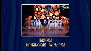 Пляска "Уральская вечерка." Г. Екатеринбург, 29.03.2024г.