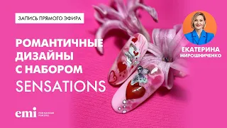 Романтичные дизайны ко Дню Влюбленных. Мастер-класс Екатерины Мирошниченко