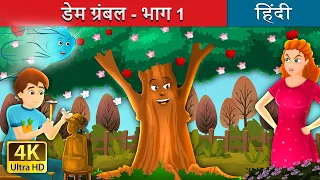 डेम ग्रंबल - भाग 1 | Dame Grumble - Part 1 in Hindi | @HindiFairyTales