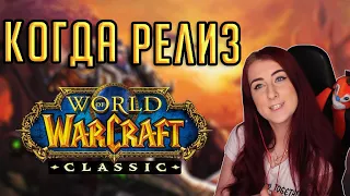 ДАТА ВЫХОДА WOW: CLASSIC + ПОДАРКИ за 15 годовщину World of Warcraft