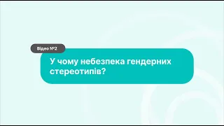 У чому небезпека гендерних стереотипів?